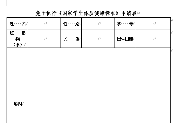 亚盈体育(中国)有限责任公司免体测申请表